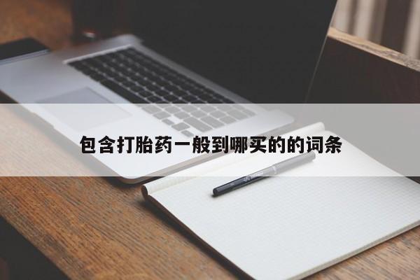 打胎药专卖微信方式包含打胎药一般到哪买的的词条