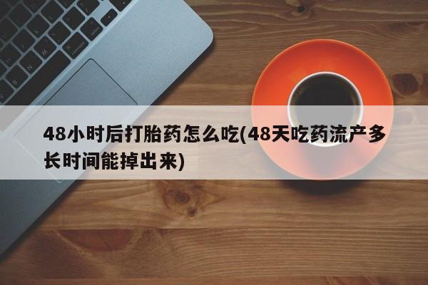 打胎药专卖微信方式要闻 第63页