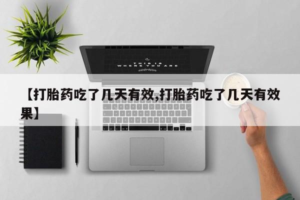打胎药专卖微信方式【打胎药吃了几天有效,打胎药吃了几天有效果】