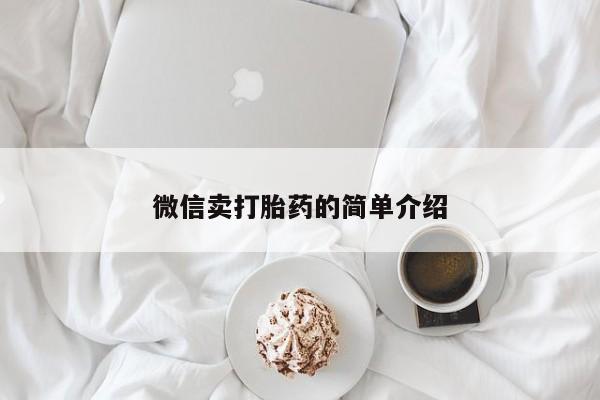 打胎药专卖微信方式微信卖打胎药的简单介绍