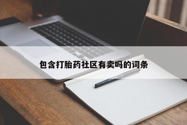 打胎药专卖微信方式包含打胎药社区有卖吗的词条