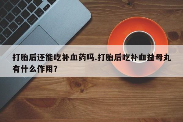打胎药专卖微信方式新闻 第56页