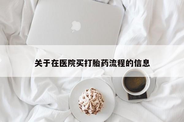 打胎药专卖微信方式关于在医院买打胎药流程的信息
