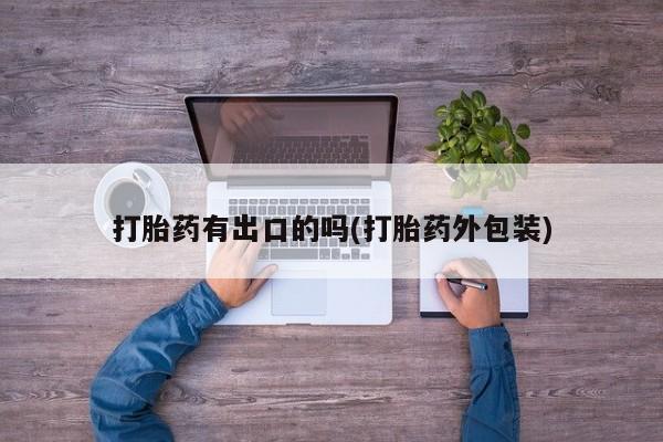 打胎药专卖微信方式打胎药有出口的吗(打胎药外包装)