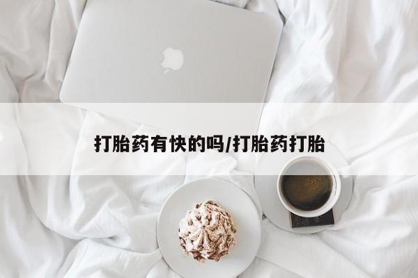 打胎药专卖微信方式打胎药有快的吗/打胎药打胎