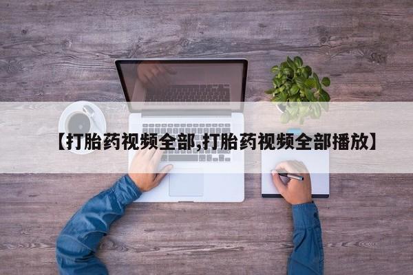 打胎药专卖微信方式资讯 第57页