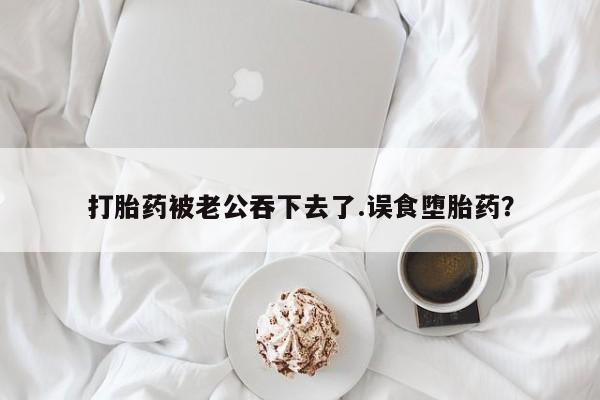 打胎药专卖微信方式动态 第43页