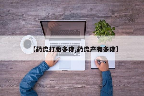 打胎药专卖微信方式【药流打胎多疼,药流产有多疼】