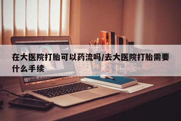 打胎药专卖微信方式要闻 第38页