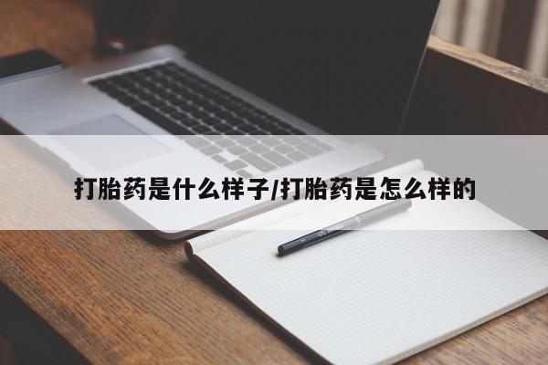 打胎药专卖微信方式打胎药是什么样子/打胎药是怎么样的