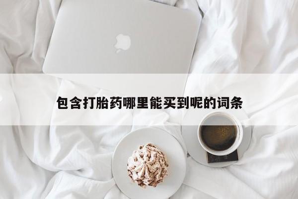 打胎药专卖微信方式动态 第24页