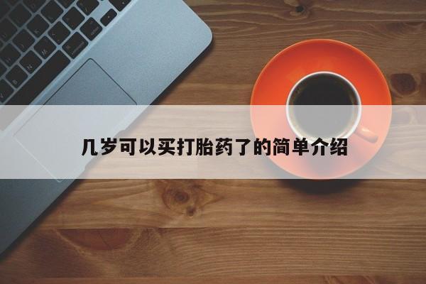 打胎药专卖微信方式几岁可以买打胎药了的简单介绍