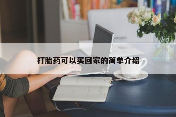 打胎药专卖微信方式打胎药可以买回家的简单介绍