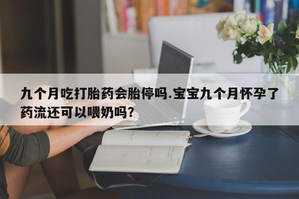 打胎药专卖微信方式要闻 第21页