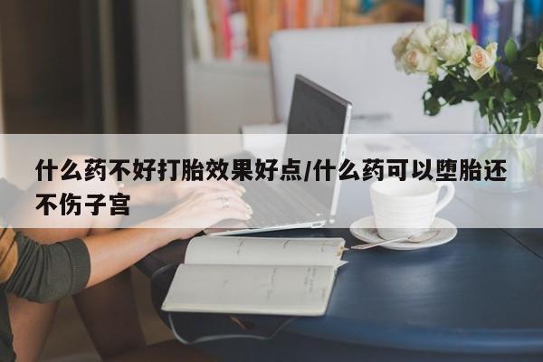 打胎药专卖微信方式资讯 第22页
