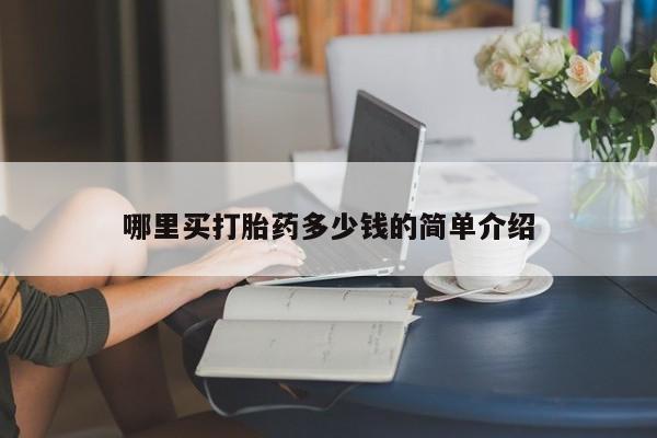打胎药专卖微信方式哪里买打胎药多少钱的简单介绍