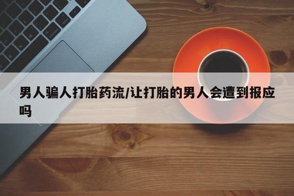 打胎药专卖微信方式男人骗人打胎药流/让打胎的男人会遭到报应吗