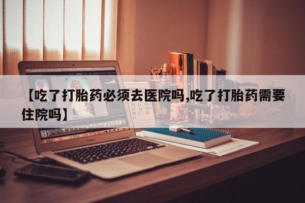打胎药专卖微信方式资讯 第17页