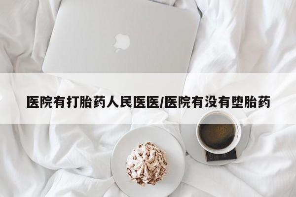 打胎药专卖微信方式资讯 第15页