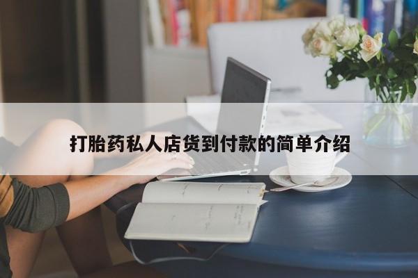 打胎药专卖微信方式打胎药私人店货到付款的简单介绍