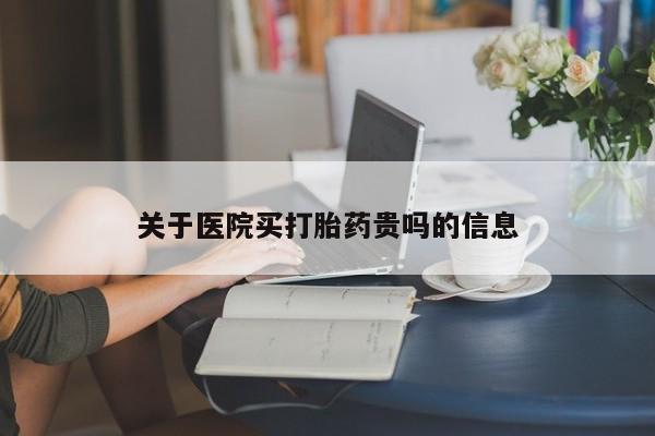 打胎药专卖微信方式关于医院买打胎药贵吗的信息