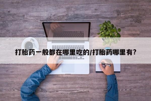 打胎药专卖微信方式新闻 第8页