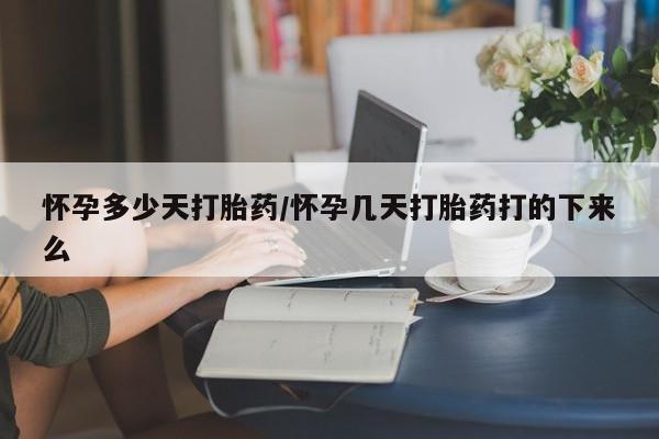 打胎药专卖微信方式怀孕多少天打胎药/怀孕几天打胎药打的下来么