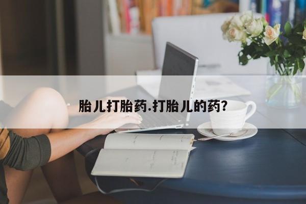 打胎药专卖微信方式胎儿打胎药.打胎儿的药？
