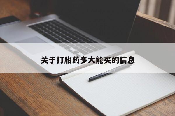 打胎药专卖微信方式关于打胎药多大能买的信息