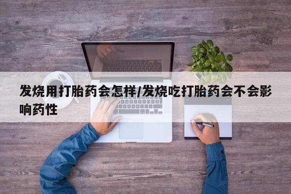打胎药专卖微信方式要闻 第6页
