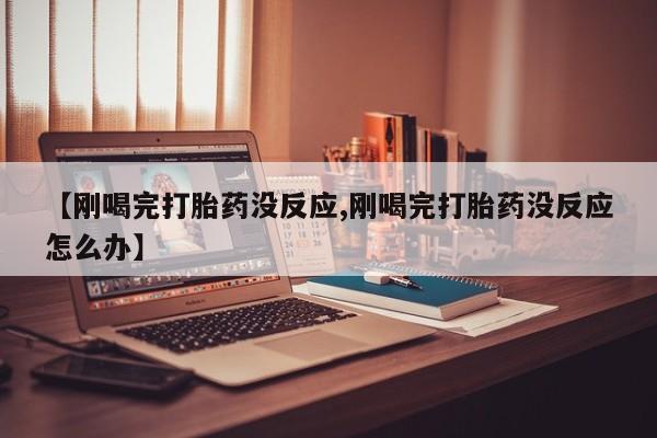 打胎药专卖微信方式新闻 第5页