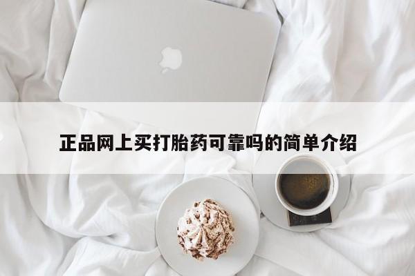 打胎药专卖微信方式正品网上买打胎药可靠吗的简单介绍