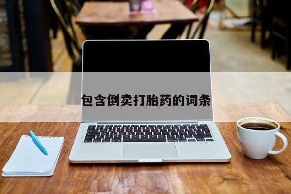 打胎药专卖微信方式包含倒卖打胎药的词条