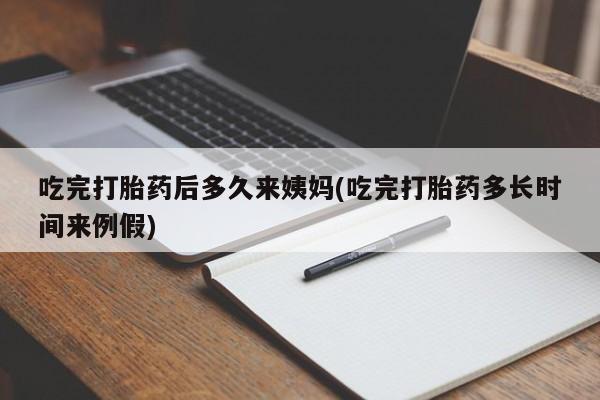 打胎药专卖微信方式吃完打胎药后多久来姨妈(吃完打胎药多长时间来例假)