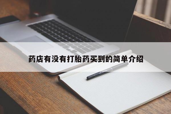 打胎药专卖微信方式药店有没有打胎药买到的简单介绍