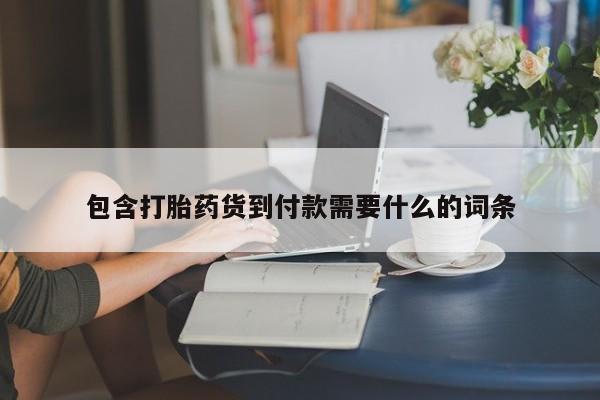 打胎药专卖微信方式包含打胎药货到付款需要什么的词条