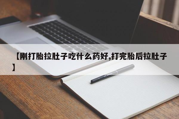 打胎药专卖微信方式【刚打胎拉肚子吃什么药好,打完胎后拉肚子】