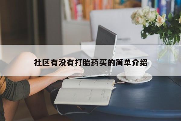 打胎药专卖微信方式社区有没有打胎药买的简单介绍