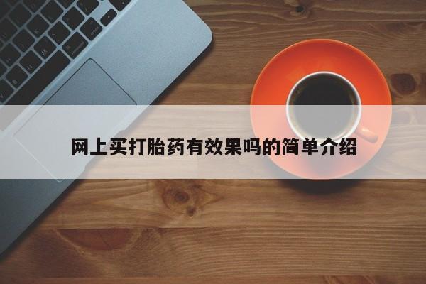打胎药专卖微信方式网上买打胎药有效果吗的简单介绍