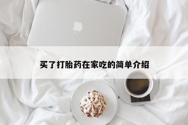 打胎药专卖微信方式买了打胎药在家吃的简单介绍
