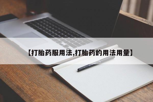 打胎药专卖微信方式动态 第96页