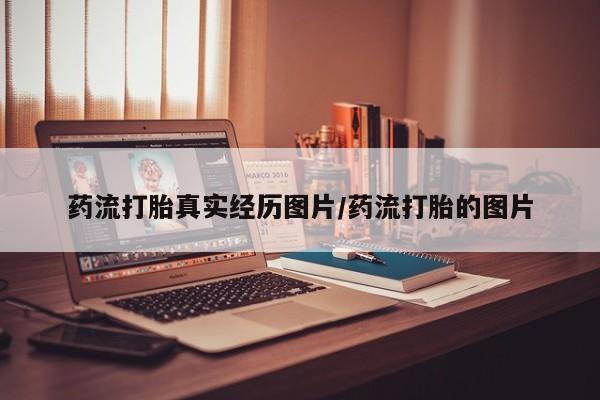 打胎药专卖微信方式药流打胎真实经历图片/药流打胎的图片