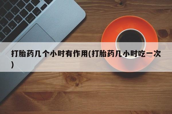 打胎药专卖微信方式资讯 第152页