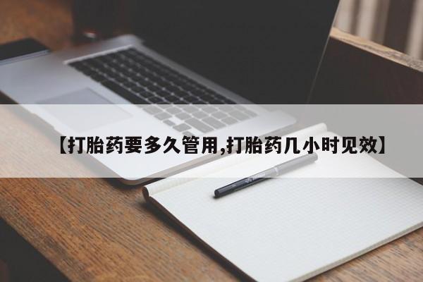 打胎药专卖微信方式【打胎药要多久管用,打胎药几小时见效】